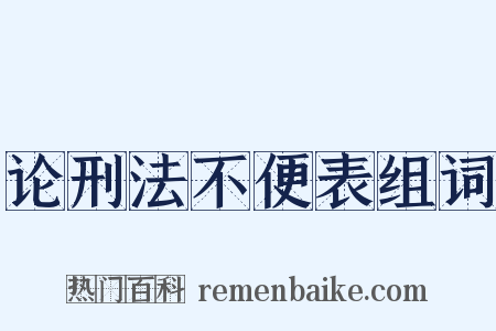 论刑法不便表组词是什么意思的图片